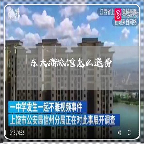 东大游泳馆怎么退费/2023061729171