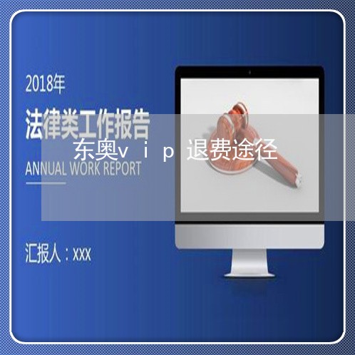 东奥vip退费途径/2023052318392