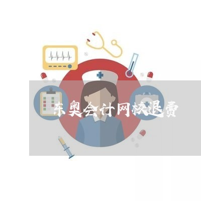 东奥会计网校退费/2023060219359