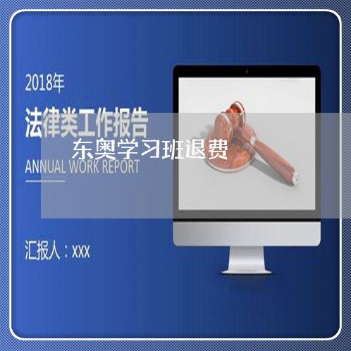 东奥学习班退费/2023042095148