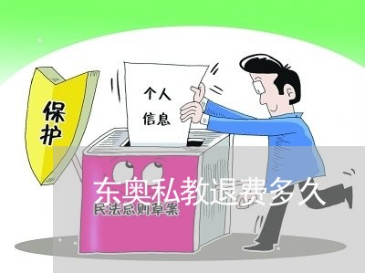 东奥私教退费多久/2023060201505