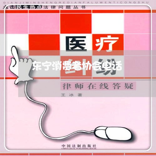 东宁消费者协会电话/2023060970502