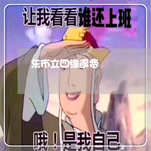 东市立四维退费/2023042100705