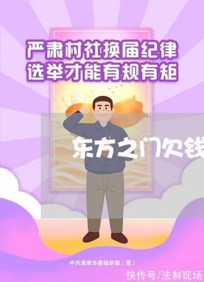 东方之门欠钱/2023121994803