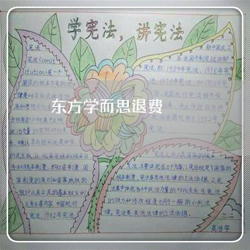 东方学而思退费/2023042072593