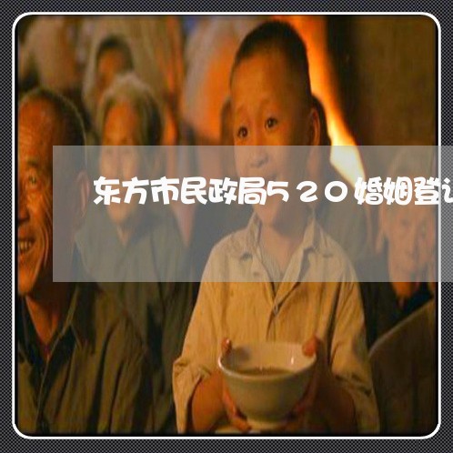 东方市民政局520婚姻登记处/2023112701571