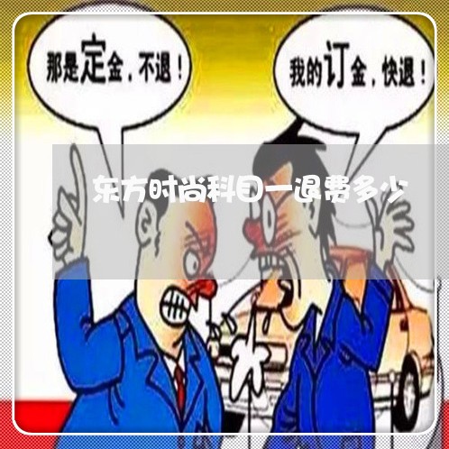 东方时尚科目一退费多少/2023052182035