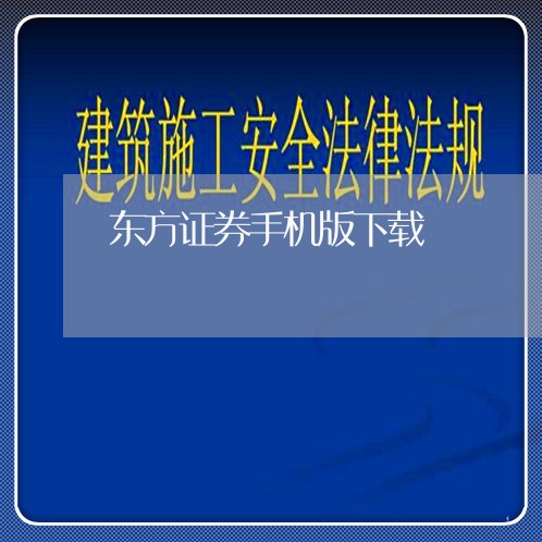 东方证券手机版下载/2023040231502