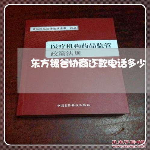 东方银谷协商还款电话多少/2023100610262