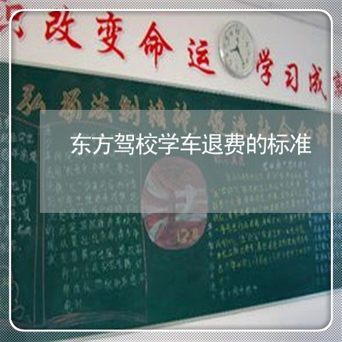 东方驾校学车退费的标准/2023062237358