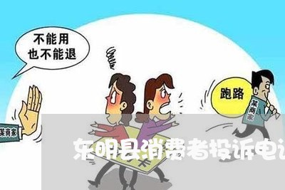 东明县消费者投诉电话/2023032395826