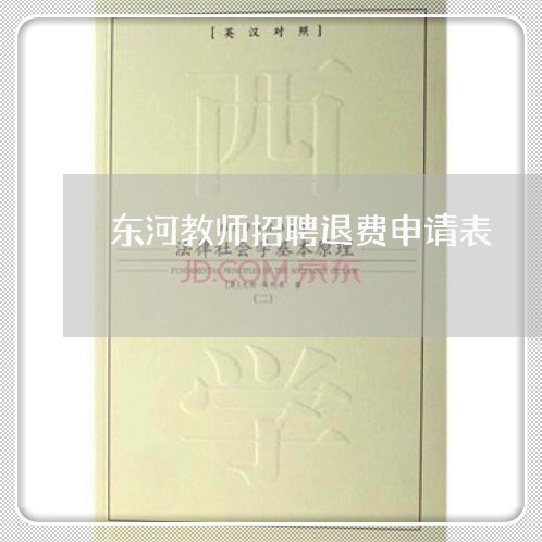 东河教师招聘退费申请表/2023052062626