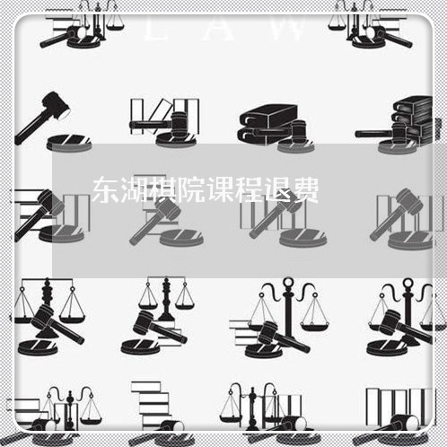 东湖棋院课程退费/2023042938160