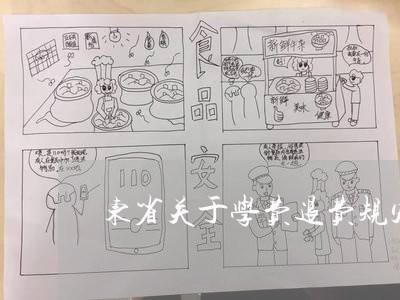 东省关于学费退费规定/2023052096182