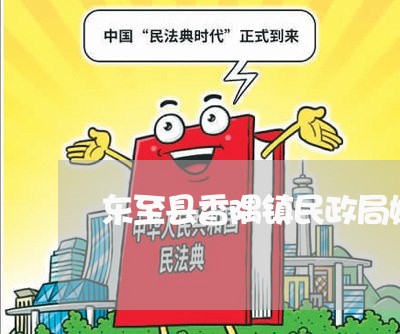 东至县香隅镇民政局婚姻登记处/2023081629360