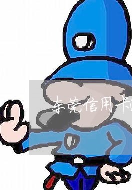 东莞信用卡逾期的人那么多/2023050226957