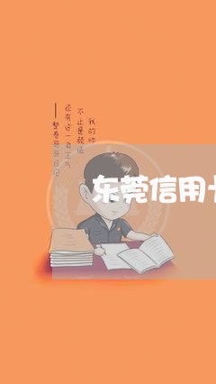 东莞信用卡逾期解决方案/2023100624038