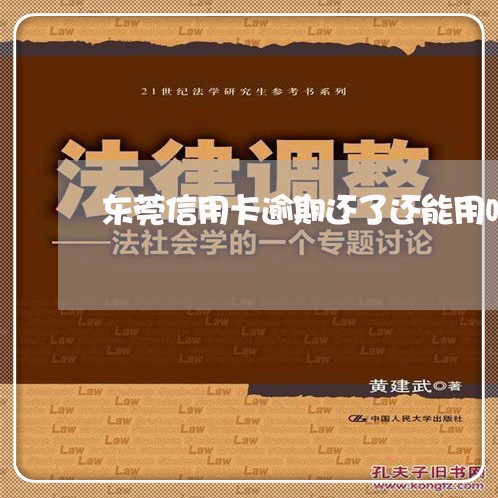 东莞信用卡逾期还了还能用吗/2023072106250