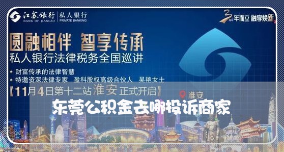 东莞公积金去哪投诉商家/2023030262727