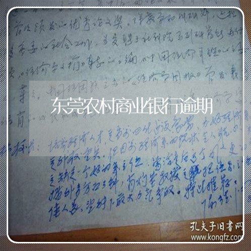 东莞农村商业银行逾期/2023111421705