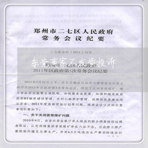 东莞商家不发货投诉/2023032966168