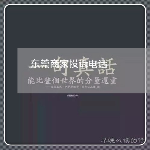 东莞商家投诉电话/2023022692616