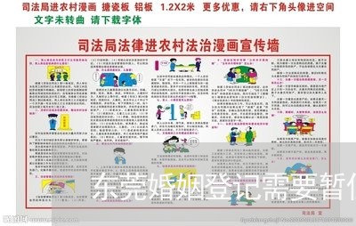 东莞婚姻登记需要暂住证吗/2023112772894