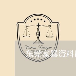 东莞家暴资料库/2023090884605