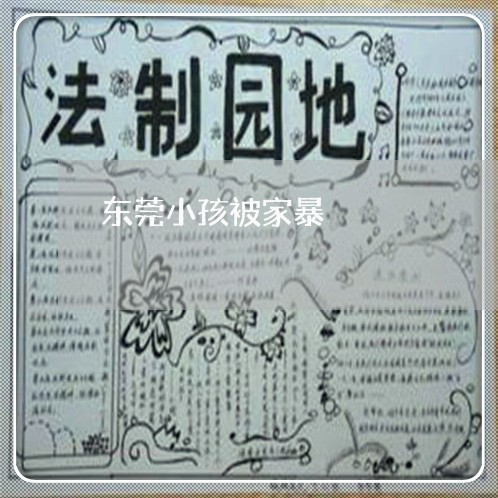 东莞小孩被家暴/2023091039059