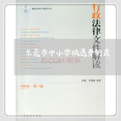 东莞市中小学校退费制度/2023062606271