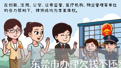 东莞市办理欠钱不还案律师哪里找/2023110951482