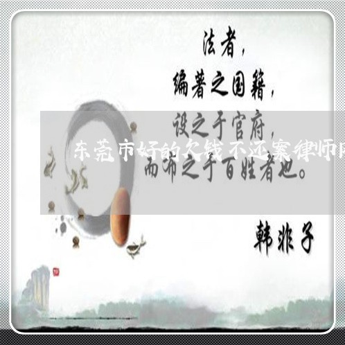 东莞市好的欠钱不还案律师网站/2023110994735