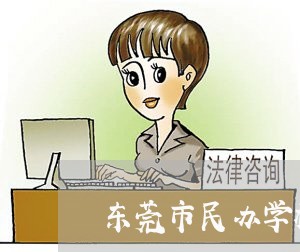 东莞市民办学校退费/2023061071684