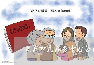 东莞市民服务中心登记婚姻/2023112733736