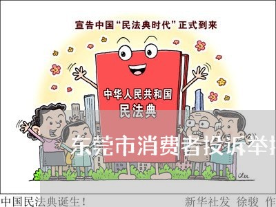 东莞市消费者投诉举报电话/2023032560616