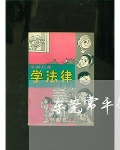 东莞常平律师事务所免费咨询/2023032665157