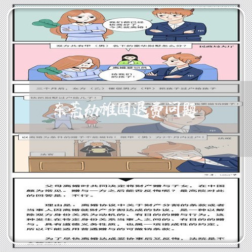 东莞幼稚园退费问题/2023052617030