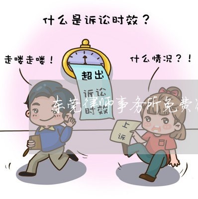 东莞律师事务所免费咨询电话/2023032651523