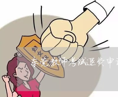 东莞教师考试退费申请表/2023052276057