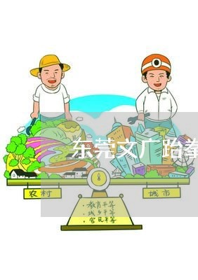 东莞文广跆拳道退费/2023061043925