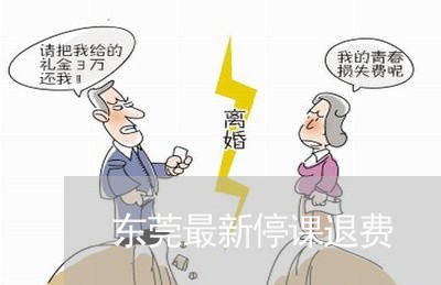 东莞最新停课退费/2023042840412