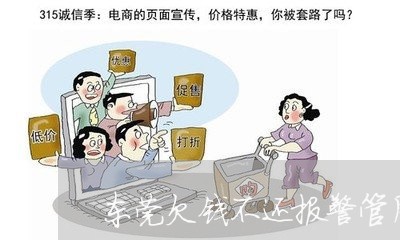 东莞欠钱不还报警管用吗/2023112565848