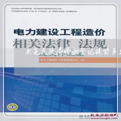 东莞民政局婚姻登记提前多久预约/2023112728493