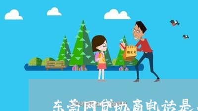 东莞网贷协商电话是多少/2023102548491