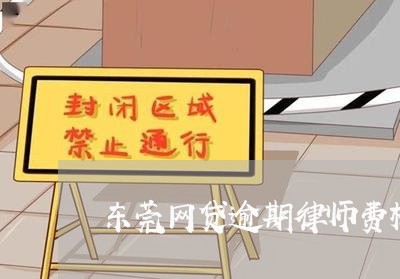 东莞网贷逾期律师费标准/2023110609384