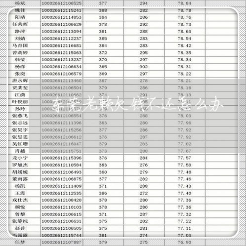 东莞老赖欠钱不还怎么办/2023092837151