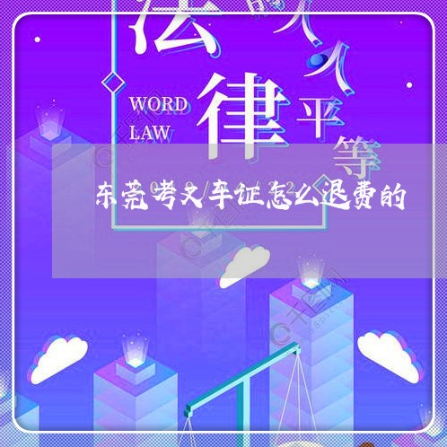 东莞考叉车证怎么退费的/2023062373815