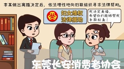 东莞长安消费者协会/2023060949260