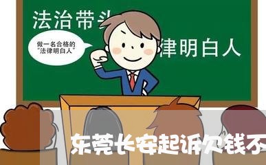 东莞长安起诉欠钱不还/2023111694725