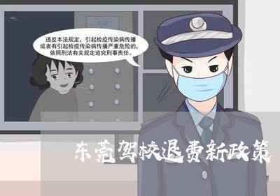 东莞驾校退费新政策/2023060806037